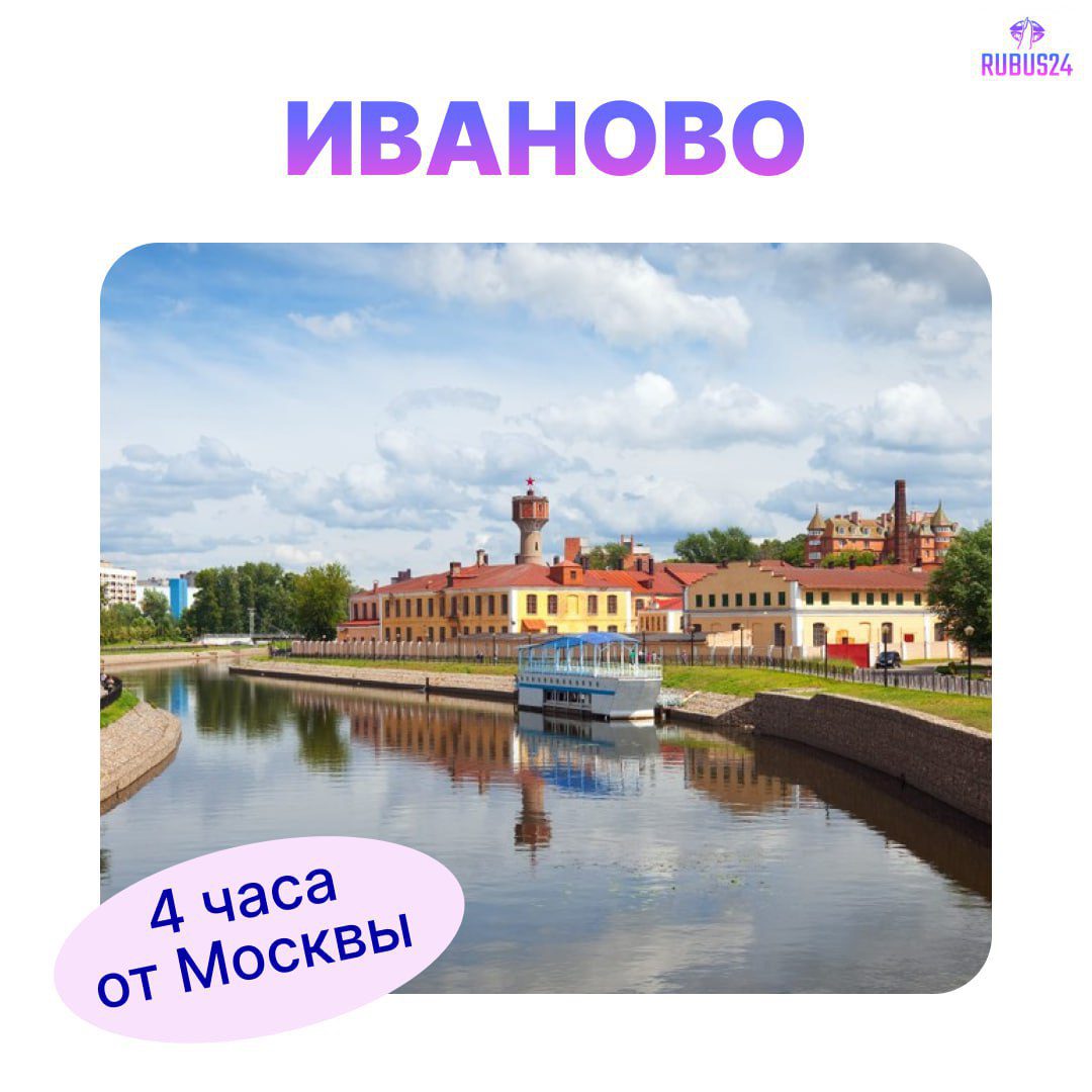 Иваново