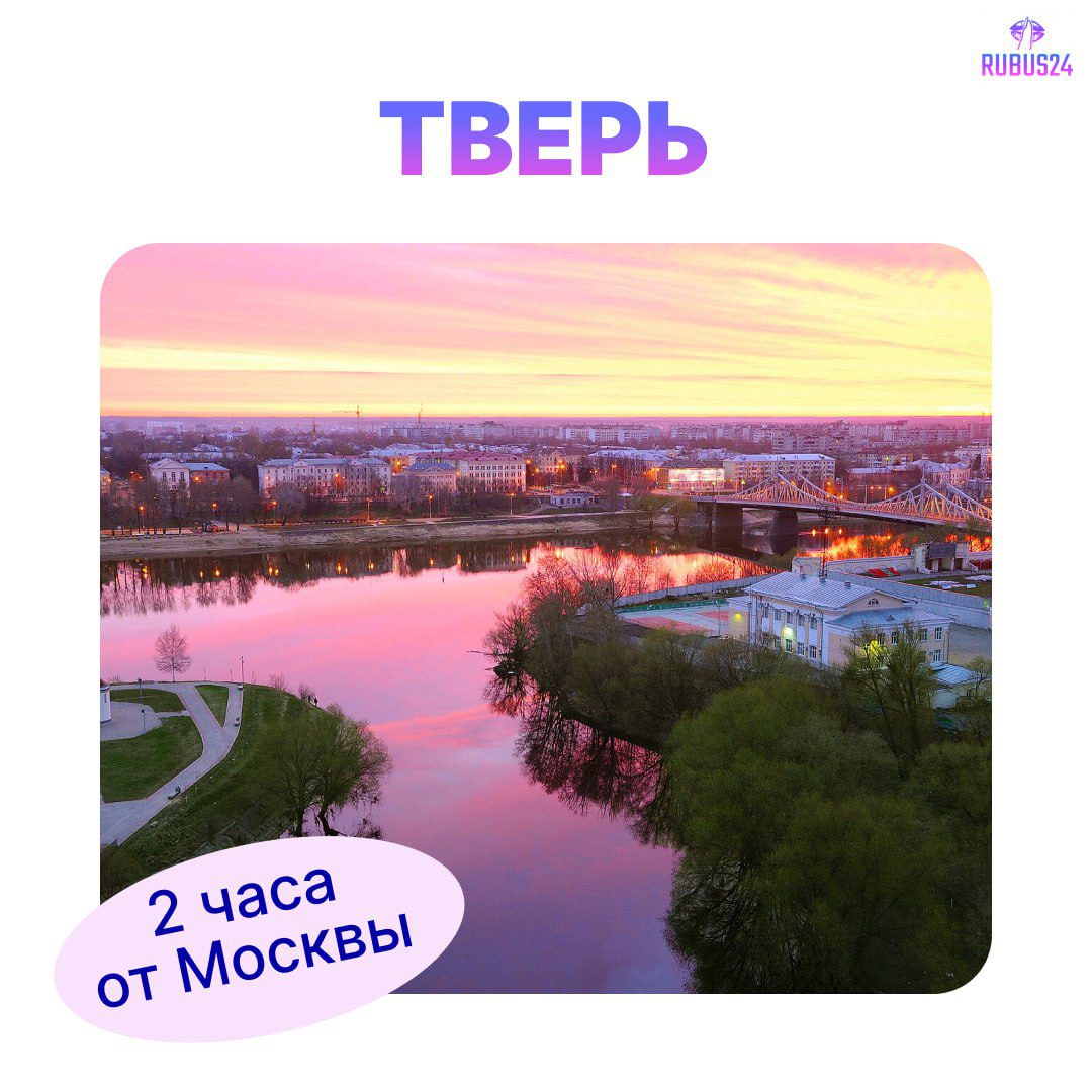 Тверь