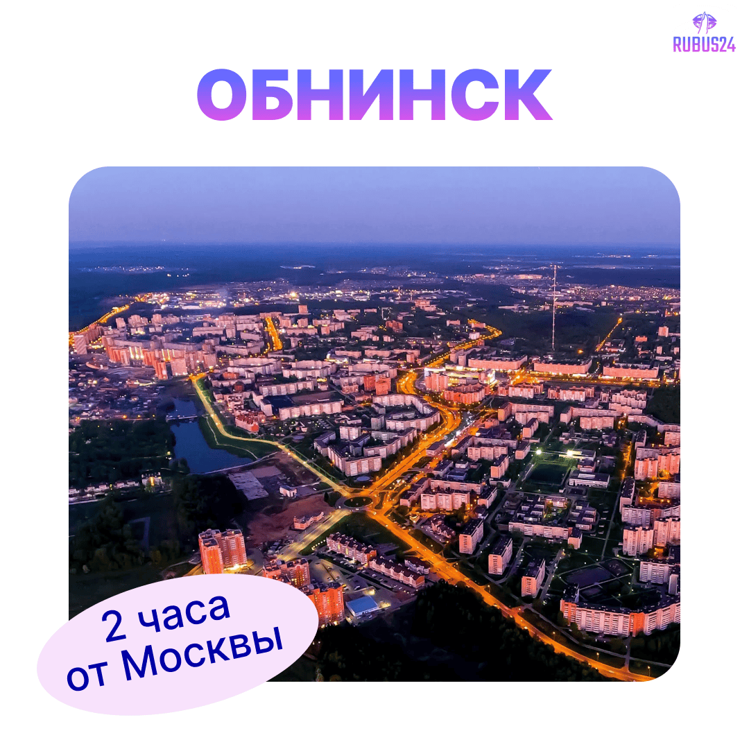 Обнинск