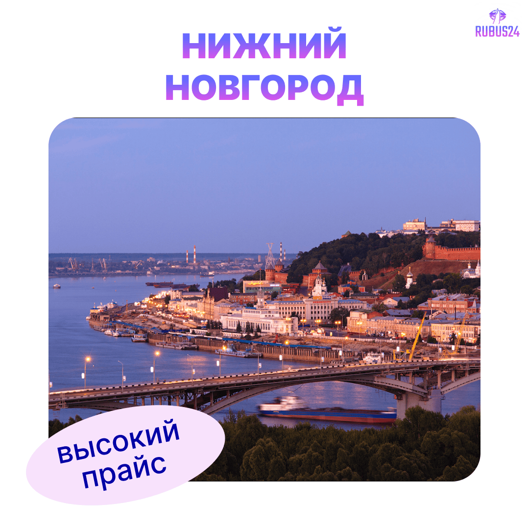 Нижний Новгород