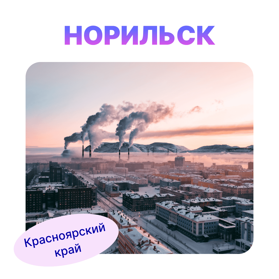 Норильск